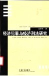 经济犯罪与经济刑法研究 封面