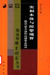 实相本体与涅盘境界  梳论竺道生开创的中国佛教本体理论 封面