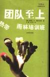 团队至上  热带雨林培训班 封面