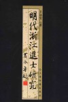明代浙江进士研究 封面
