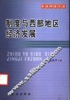 制度与西部地区经济发展 封面