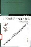 《淮南子·天文》研究  从数术史的角度 封面