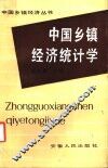 中国乡镇经济统计学 封面