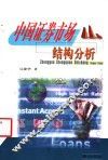 中国证券市场结构分析 封面