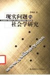 现实问题的社会学研究 封面