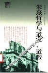 朱熹哲学与道家、道教 封面