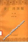 文化的历程  第1卷 封面