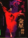传奇舞蹈家  金星画传 封面