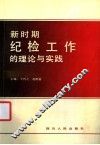 新时期纪检工作的理论与实践 封面