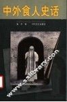 中外食人史话 封面