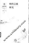 明代宗族研究 封面