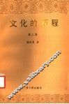 文化的历程  第2卷 封面