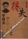 得与失  曾国藩做人做事做官的生存哲学 封面