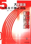 大学英语5级水平测试训练精编详解 封面