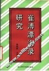崔溥漂海录研究 电子书封面
