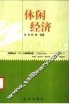 休闲经济 封面