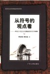 从符号的观点看  一种关于社会文化现象的符号学阐释 封面
