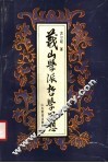 蕺山学派哲学思想 封面