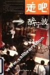走吧，醉宁波 封面
