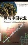 钾与中国农业 封面
