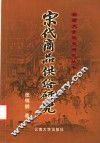 宋代商品供给研究 封面