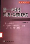 四-六世纪内迁胡人家族制度研究 封面