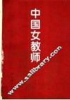 中国女教师 封面