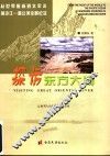 探访东方大河 封面
