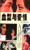 血型与爱情 封面