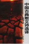 中国古典散文诗选译 封面
