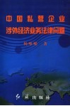 中国私营企业涉外经济业务法律问题 封面