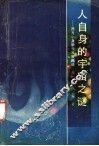 人自身的宇宙之谜  西方心身学说发展概论 封面