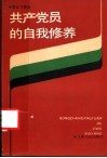 共产党员的自我修养 封面