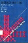 英国福公司在中国 电子书封面