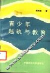 青少年越轨与教育 封面