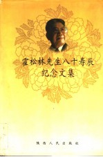 霍松林先生八十寿辰纪念文集 封面