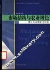 市场结构与农业增长  理论与中国实证研究 封面