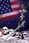 “美国梦”之谜 美国国情再认识 封面