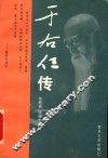 于右任传 封面