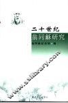 二十世纪翁同龢研究 封面