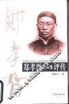 郑孝胥前半生评传 封面