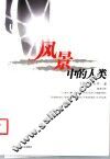 风景中的人类 封面