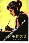 少年作文选  庆祝建国三十周年少年作文比赛获奖作品 封面