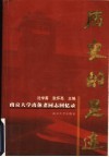 历史的足迹  南京大学离休老同志回忆录 封面