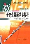 新研究生英语精读教程  教师用书 封面