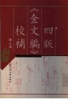 四版《金文编》校补 封面