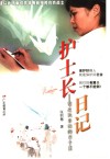 护士长日记  写在抗非典的日子里 封面