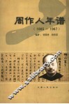 周作人年谱  1885-1967 封面