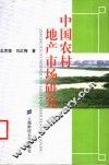 中国农村地产市场研究 封面