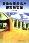农作物优质高产研究与实践 封面
